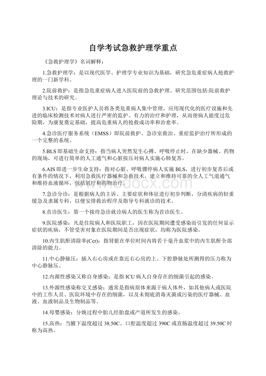 自学考试急救护理学重点.docx_第1页