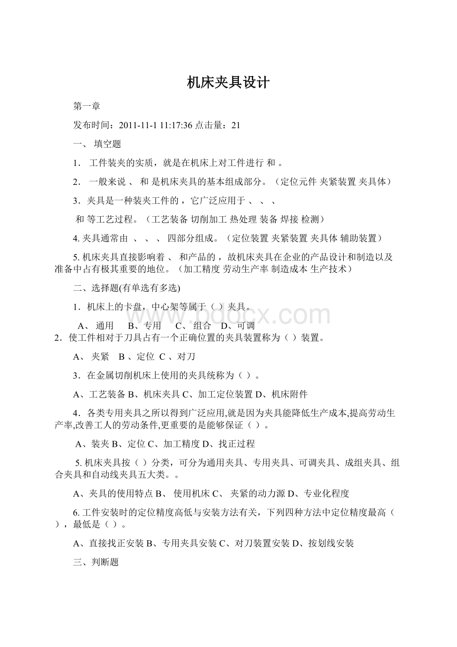 机床夹具设计Word文档下载推荐.docx_第1页