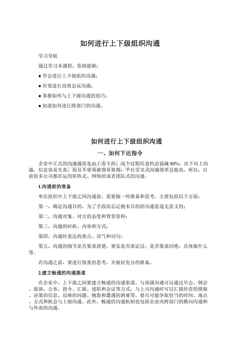 如何进行上下级组织沟通Word文档格式.docx_第1页