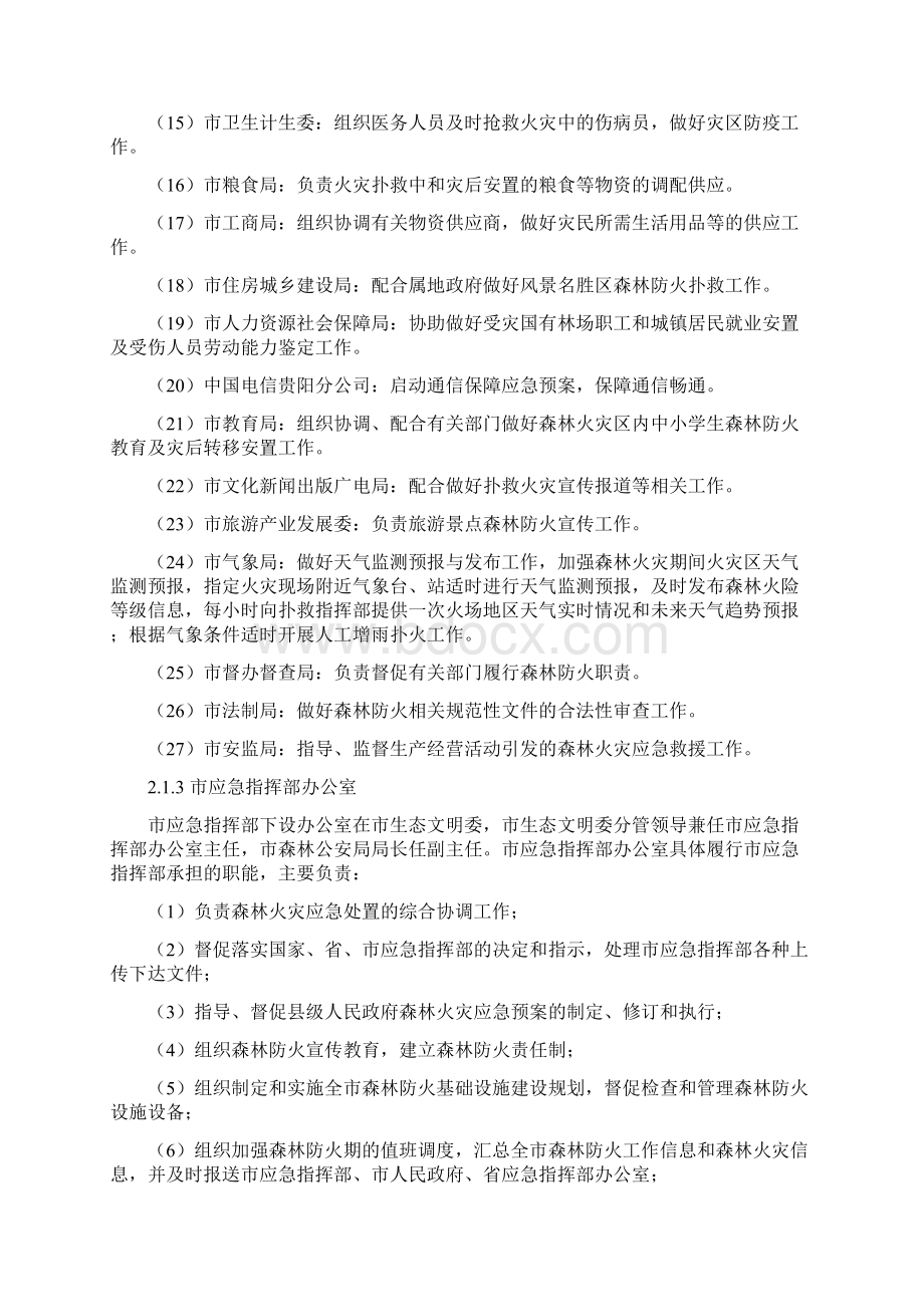 贵阳市森林火灾应急预案.docx_第3页