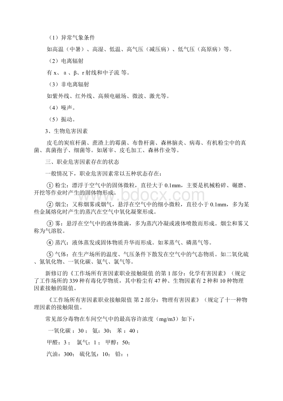 职业健康安全教育内容Word文档下载推荐.docx_第3页