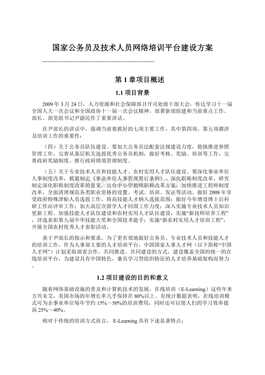 国家公务员及技术人员网络培训平台建设方案Word下载.docx_第1页