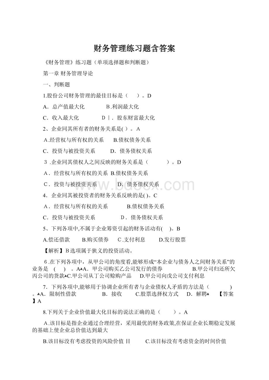 财务管理练习题含答案.docx