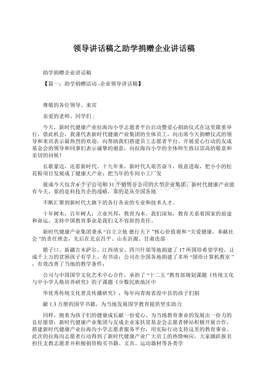 领导讲话稿之助学捐赠企业讲话稿.docx_第1页