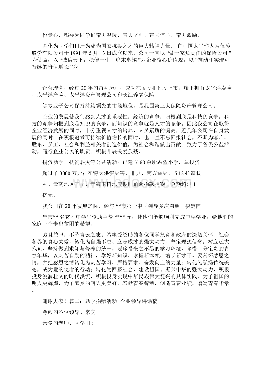 领导讲话稿之助学捐赠企业讲话稿.docx_第3页