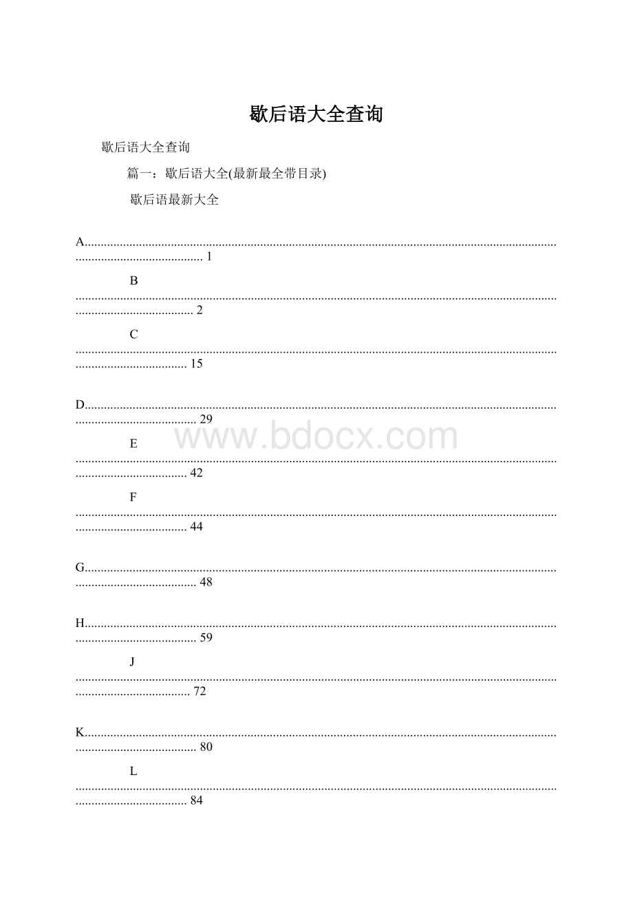 歇后语大全查询Word文档格式.docx_第1页