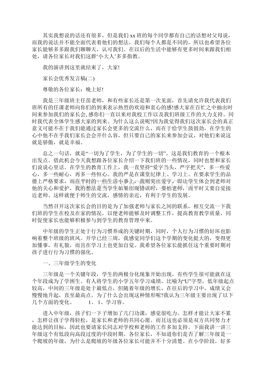 家长会上发言稿Word文件下载.docx_第2页