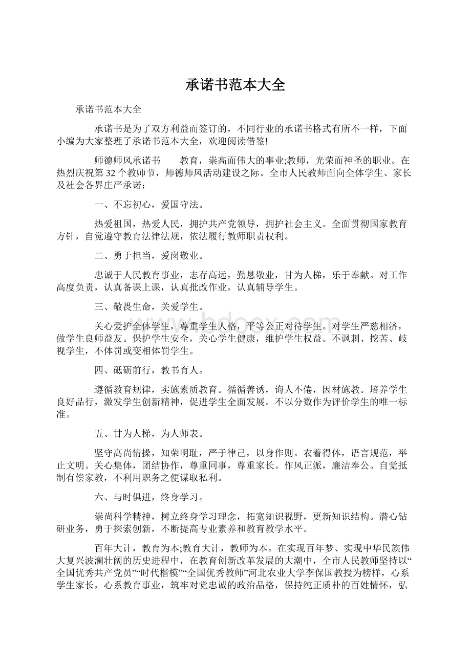 承诺书范本大全Word文件下载.docx