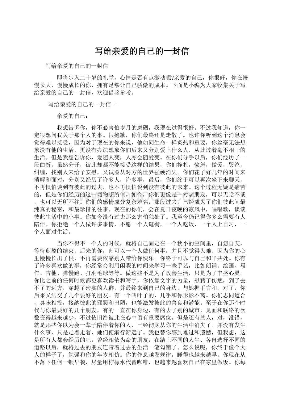 写给亲爱的自己的一封信Word文件下载.docx