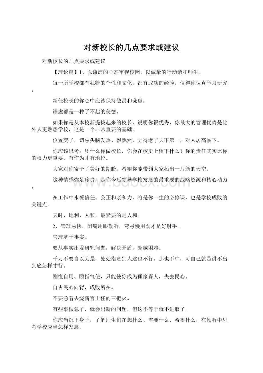 对新校长的几点要求或建议.docx_第1页