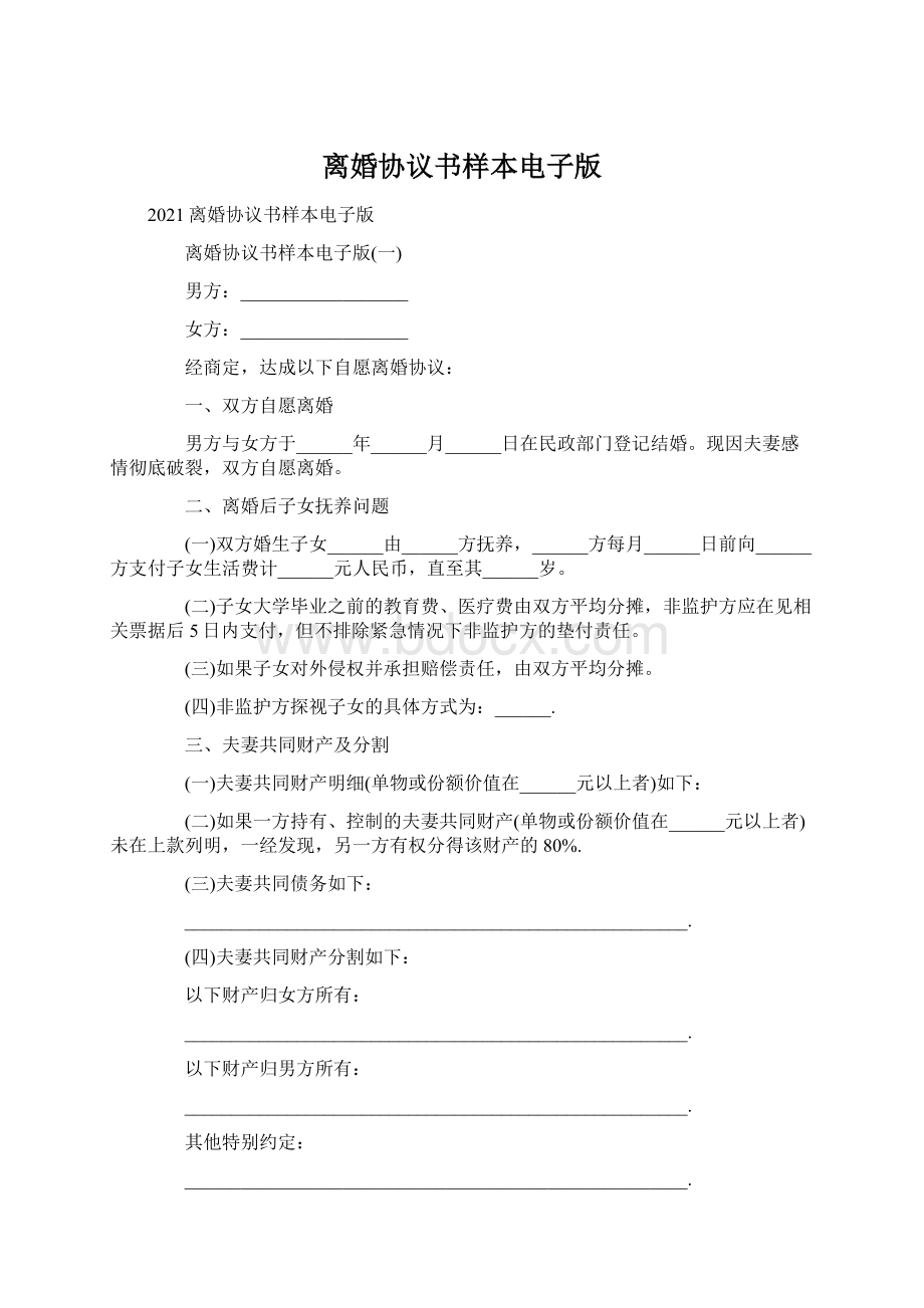 离婚协议书样本电子版.docx