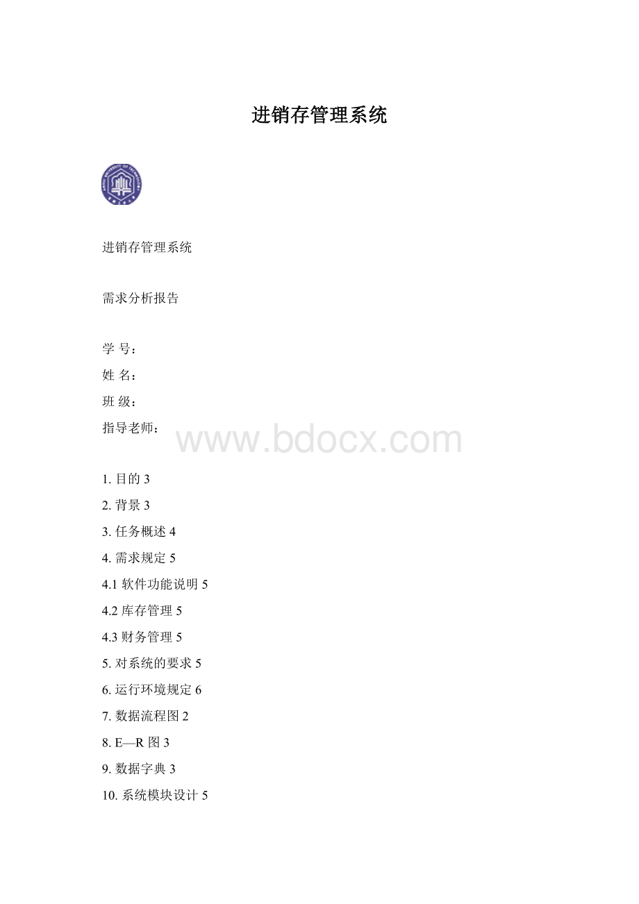 进销存管理系统Word文件下载.docx_第1页