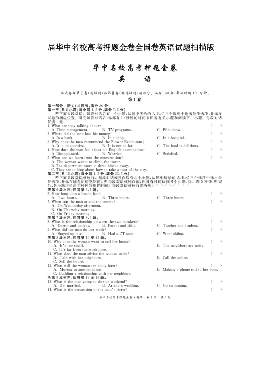 届华中名校高考押题金卷全国卷英语试题扫描版.docx