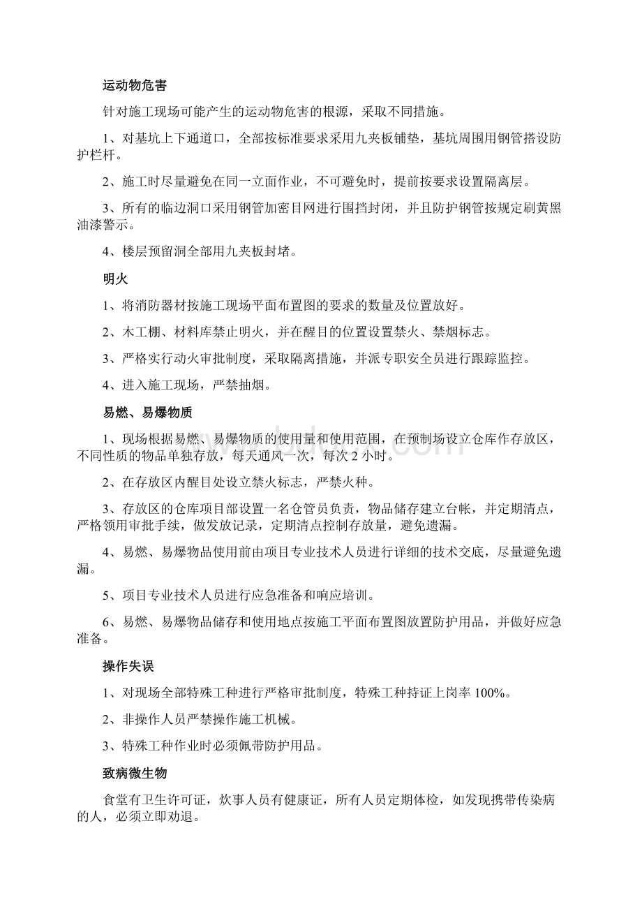 建筑工程职业健康安全和环境保护方案.docx_第2页