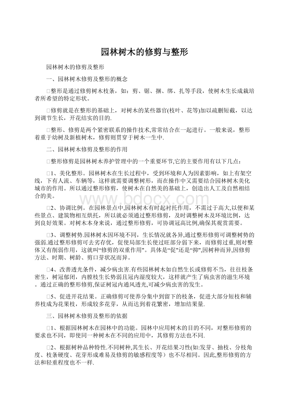 园林树木的修剪与整形.docx_第1页