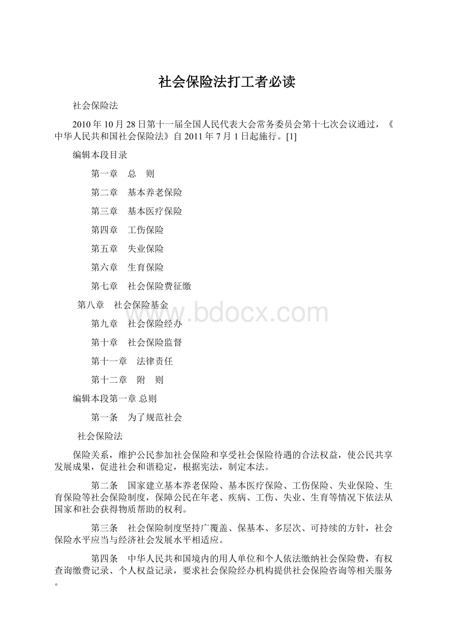 社会保险法打工者必读Word文档格式.docx