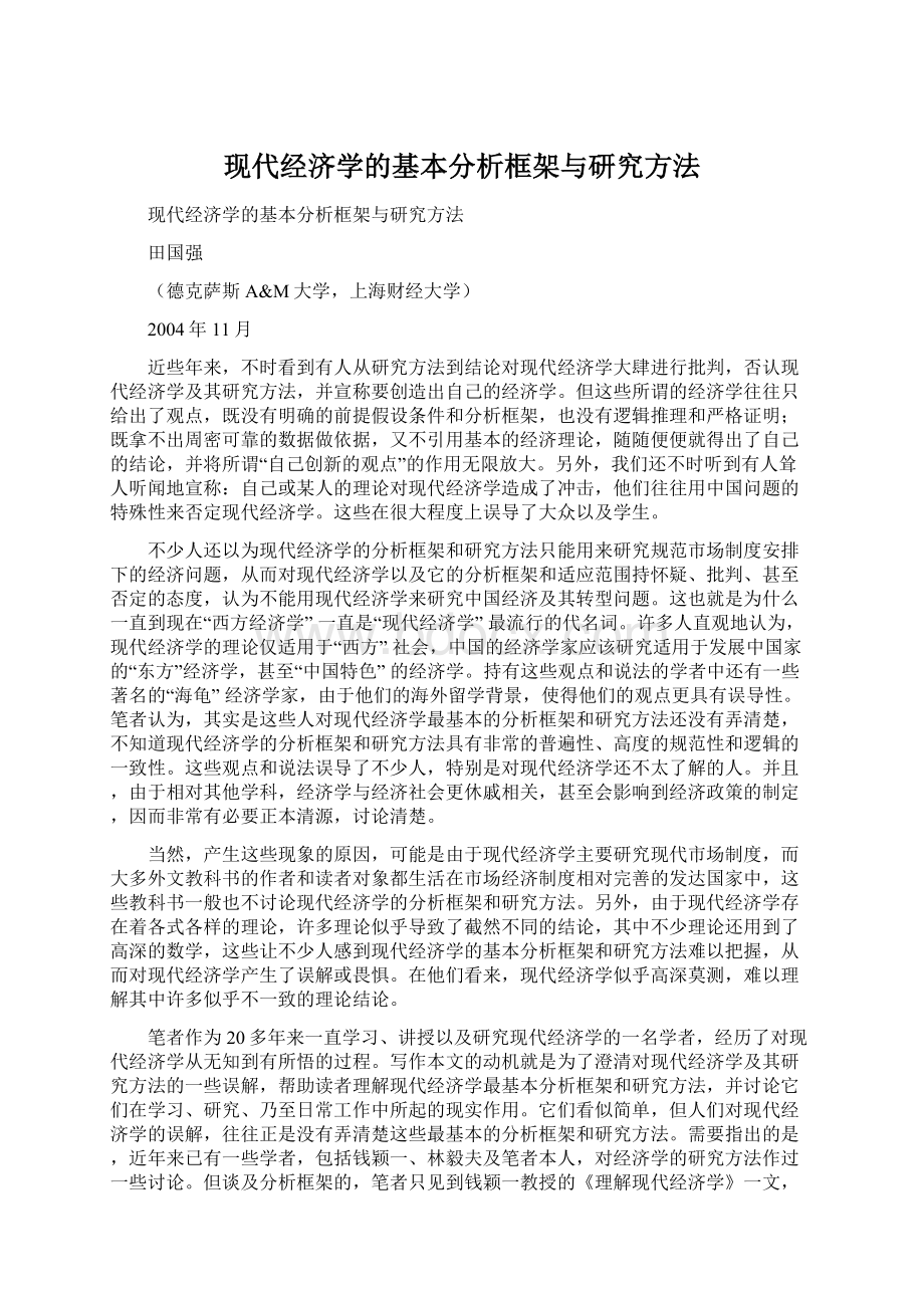 现代经济学的基本分析框架与研究方法Word文档格式.docx