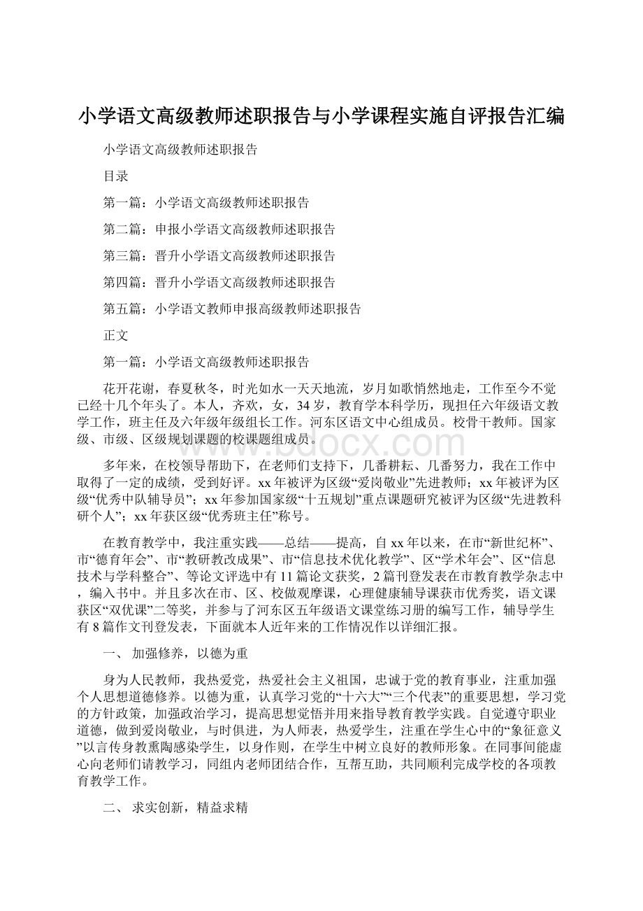 小学语文高级教师述职报告与小学课程实施自评报告汇编.docx