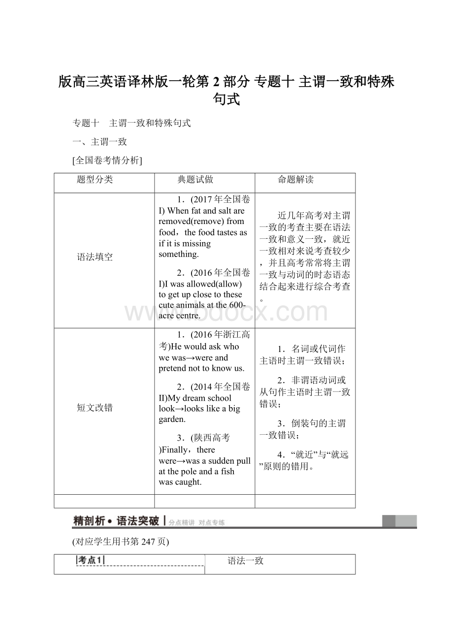 版高三英语译林版一轮第2部分 专题十 主谓一致和特殊句式.docx