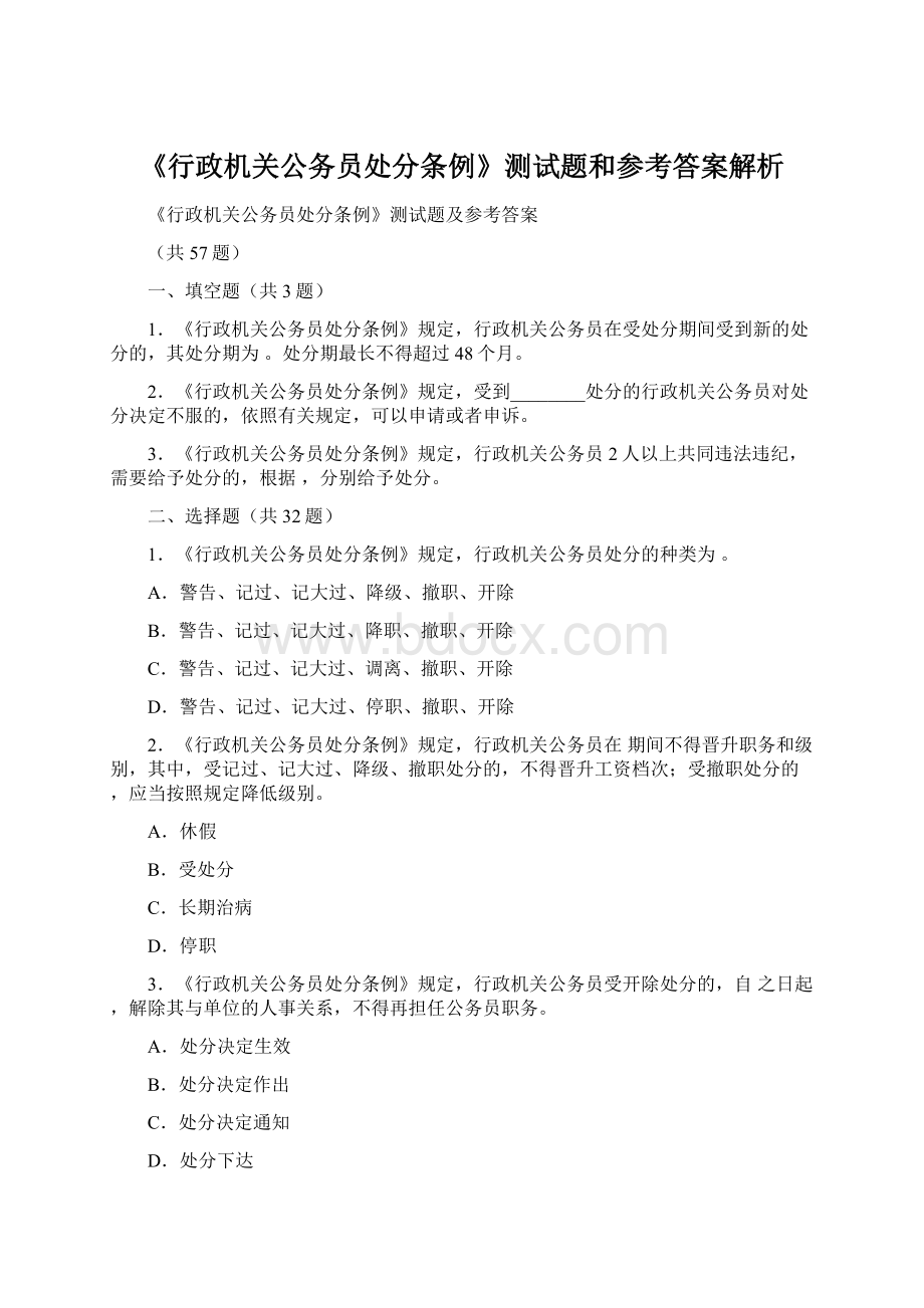 《行政机关公务员处分条例》测试题和参考答案解析.docx