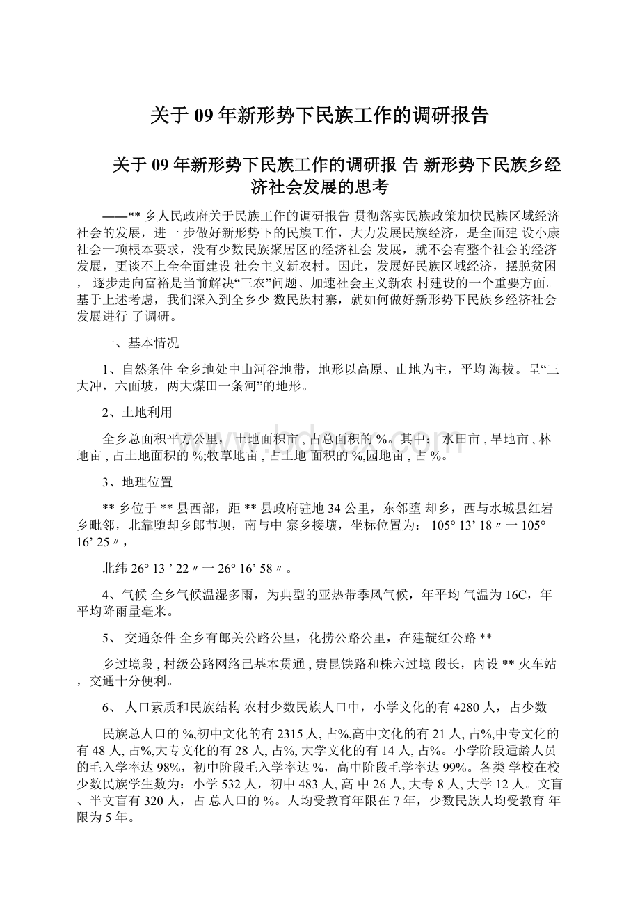 关于09年新形势下民族工作的调研报告Word文件下载.docx