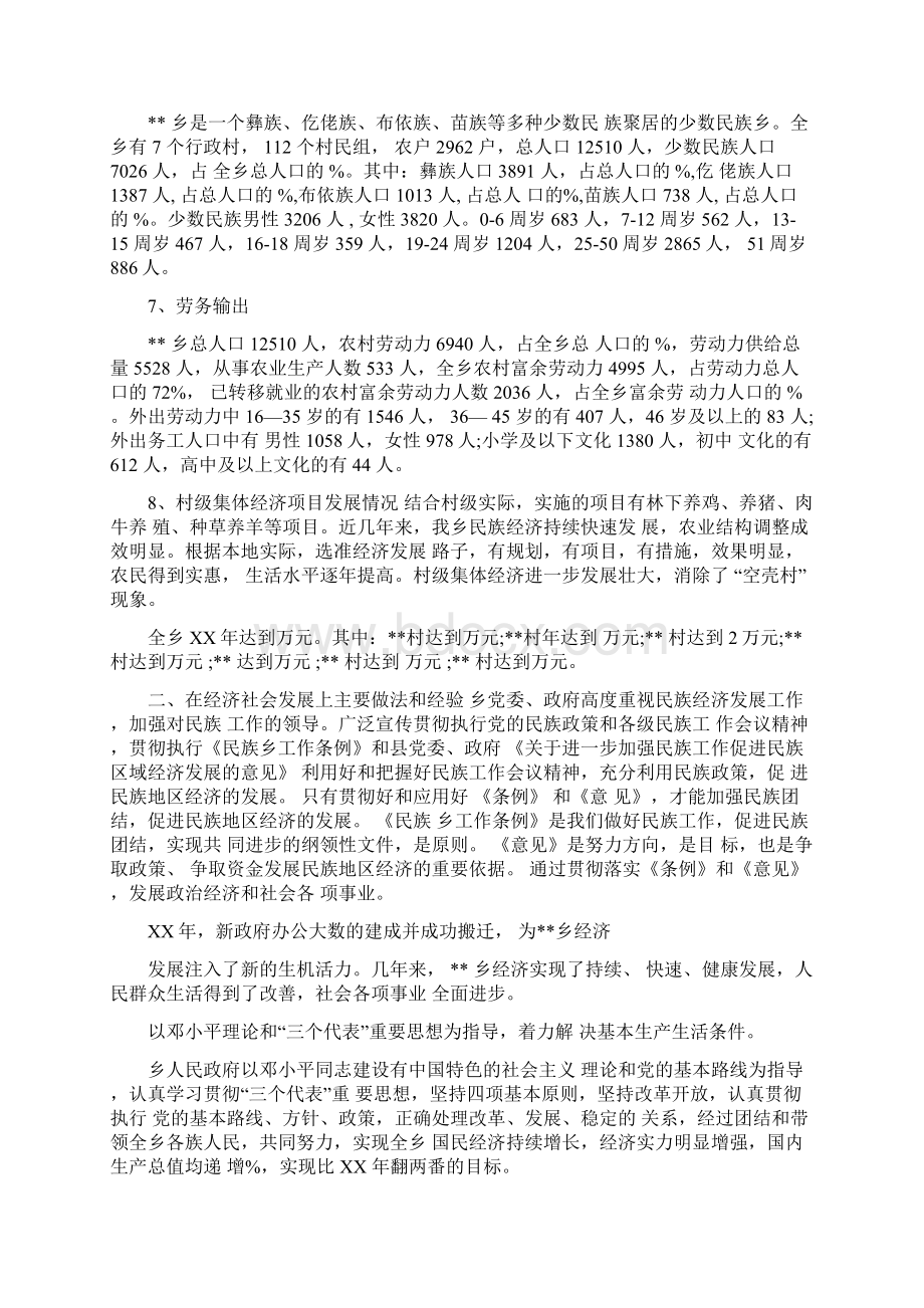 关于09年新形势下民族工作的调研报告.docx_第2页