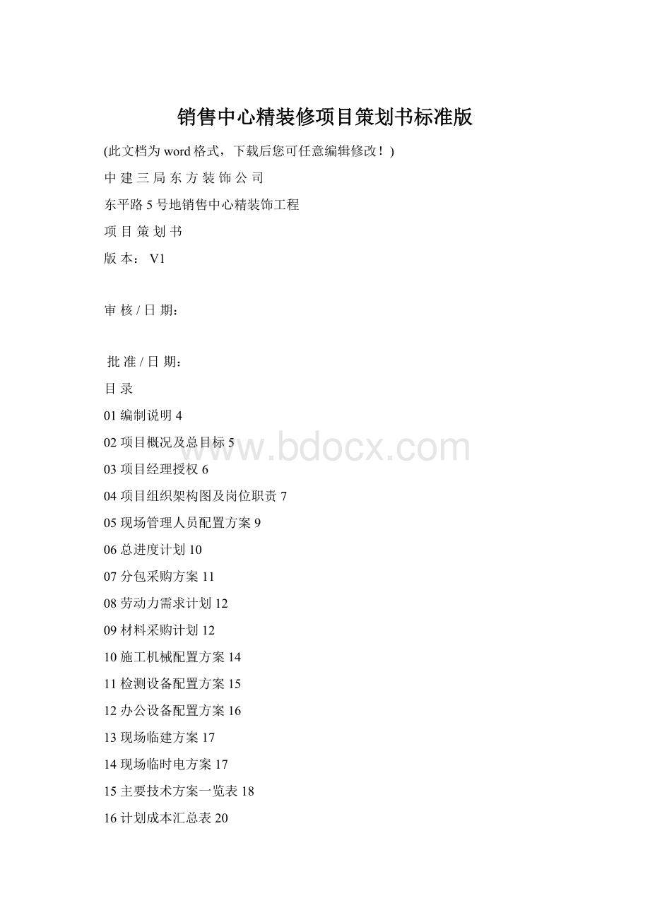 销售中心精装修项目策划书标准版Word格式.docx