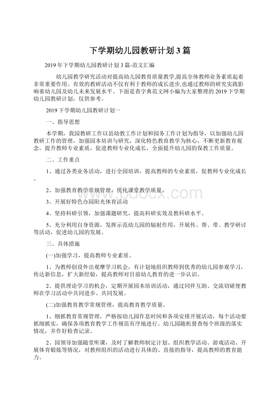 下学期幼儿园教研计划3篇文档格式.docx_第1页