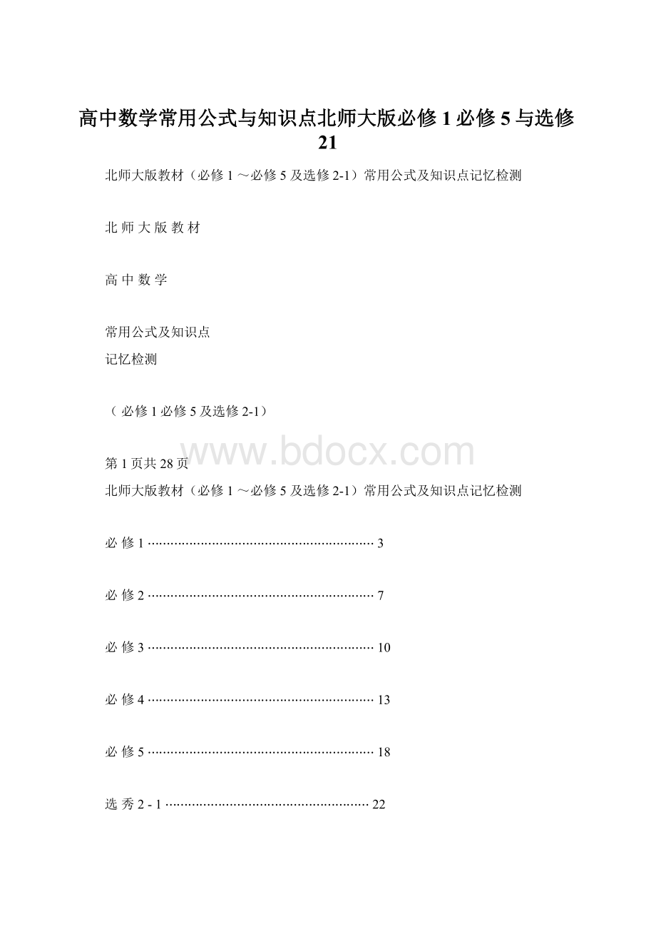 高中数学常用公式与知识点北师大版必修1必修5与选修21Word文档格式.docx_第1页