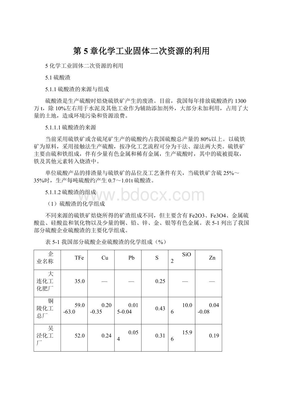 第5章化学工业固体二次资源的利用Word下载.docx