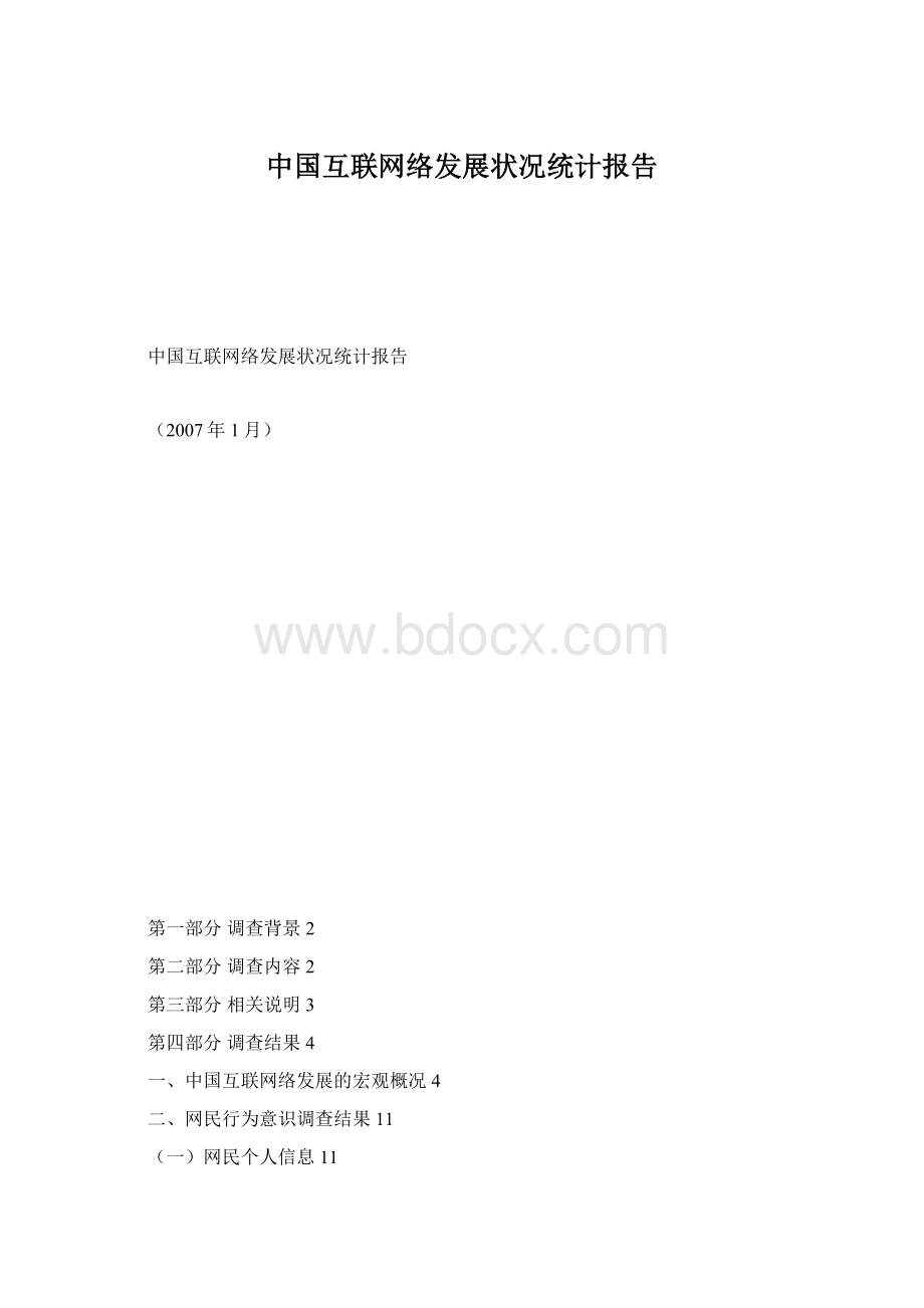 中国互联网络发展状况统计报告.docx