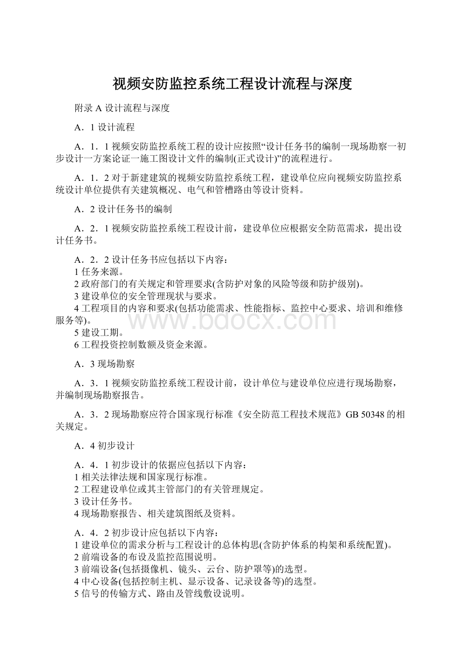 视频安防监控系统工程设计流程与深度.docx_第1页