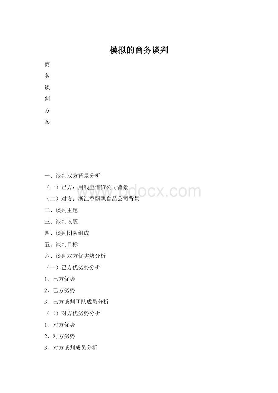 模拟的商务谈判文档格式.docx_第1页