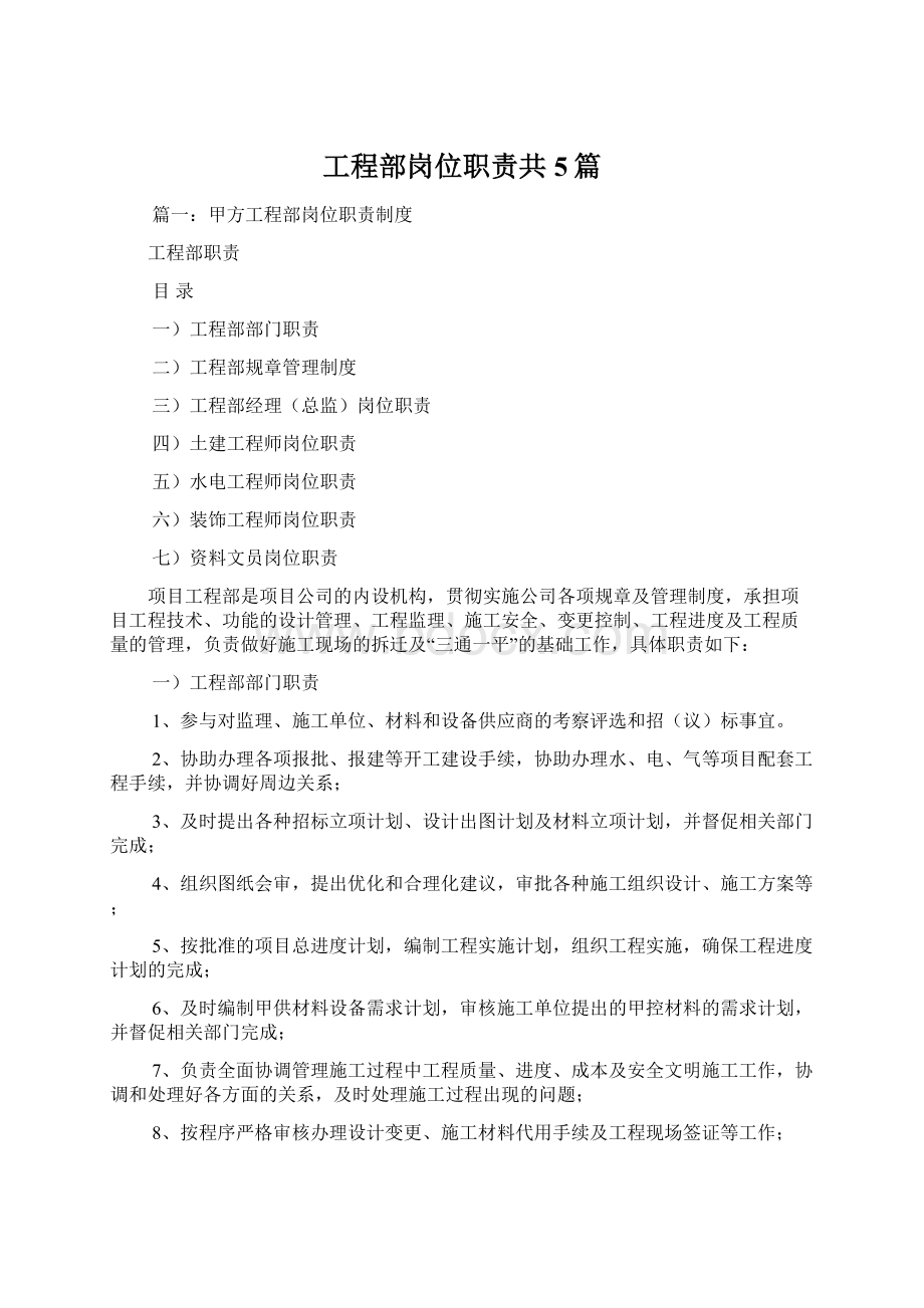 工程部岗位职责共5篇.docx