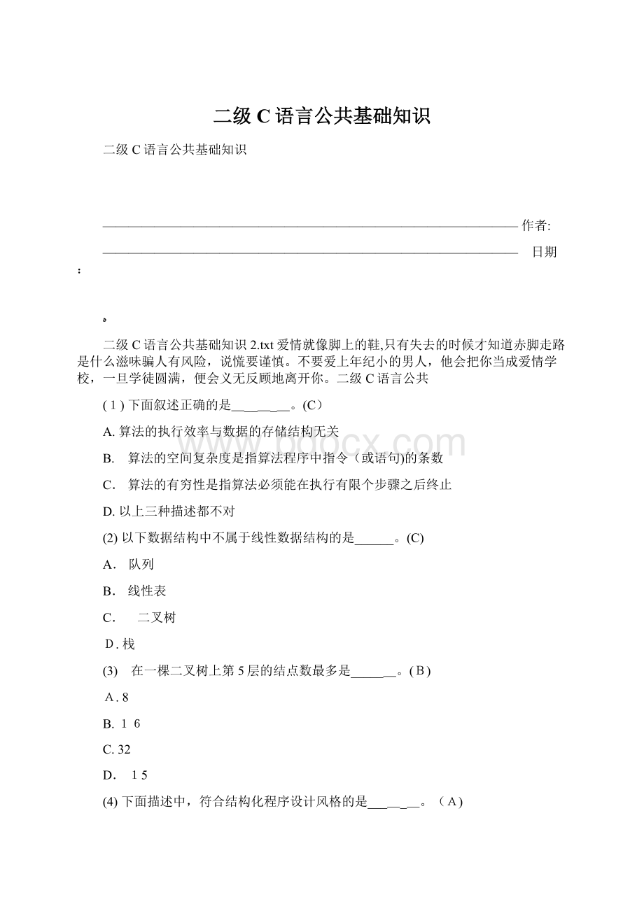 二级C语言公共基础知识Word文档格式.docx