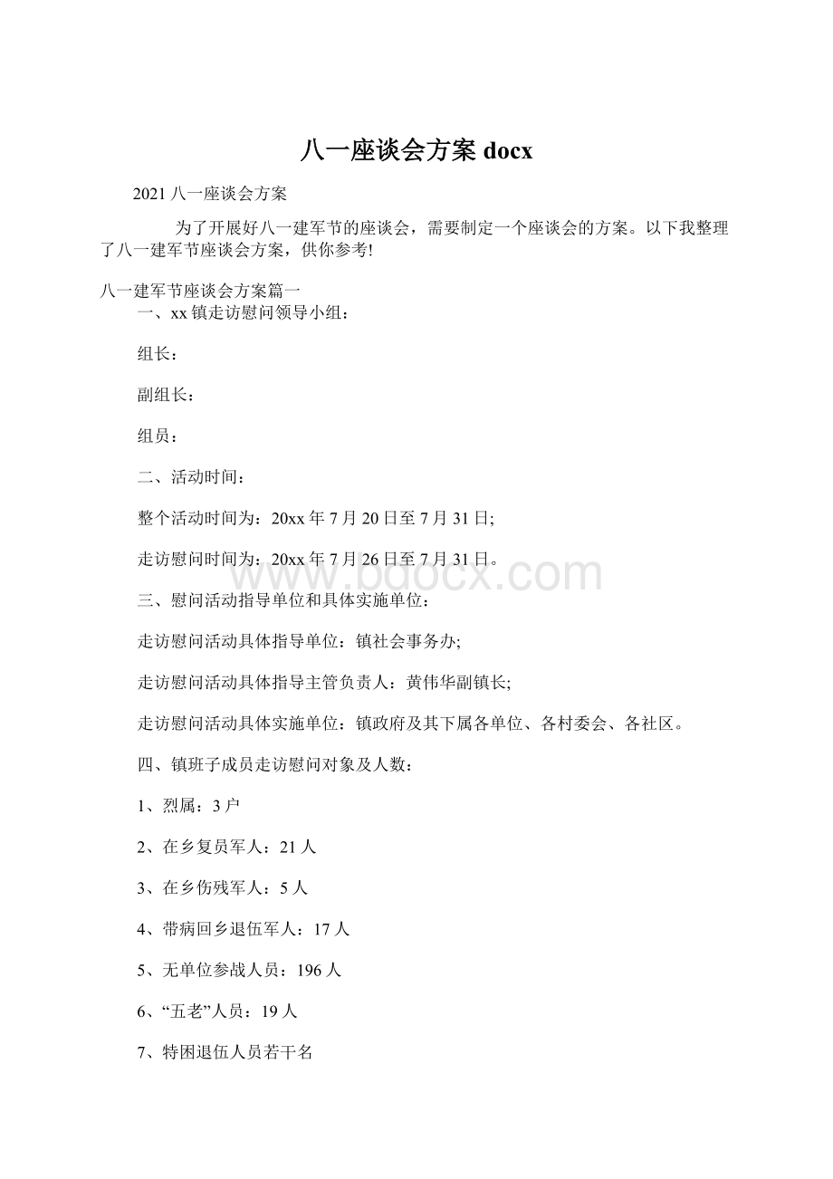 八一座谈会方案docx文档格式.docx