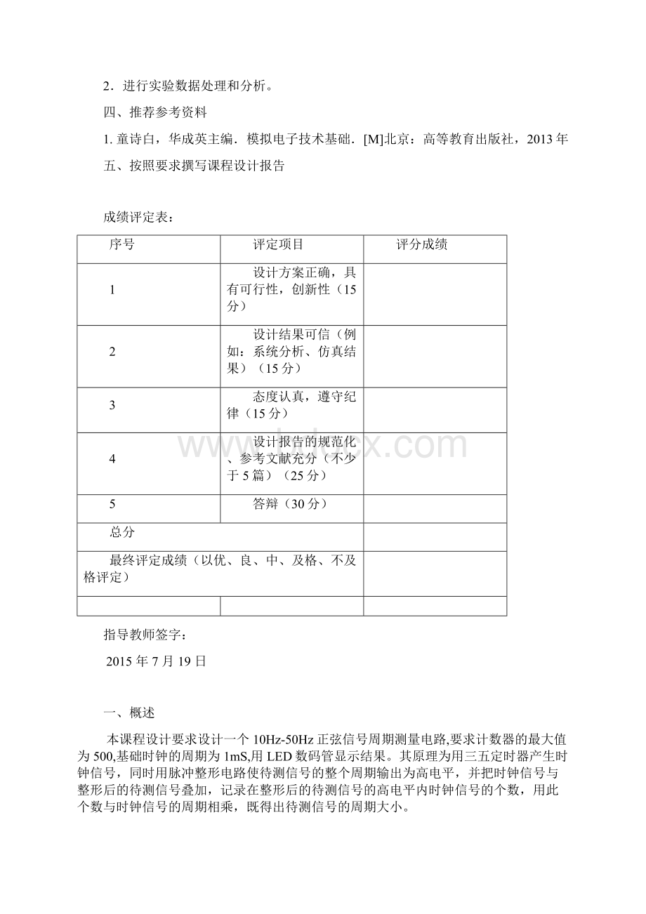 数电课设10Hz50Hz正弦信号周期测量电路设计.docx_第2页