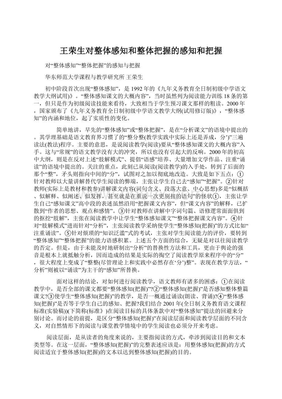 王荣生对整体感知和整体把握的感知和把握.docx