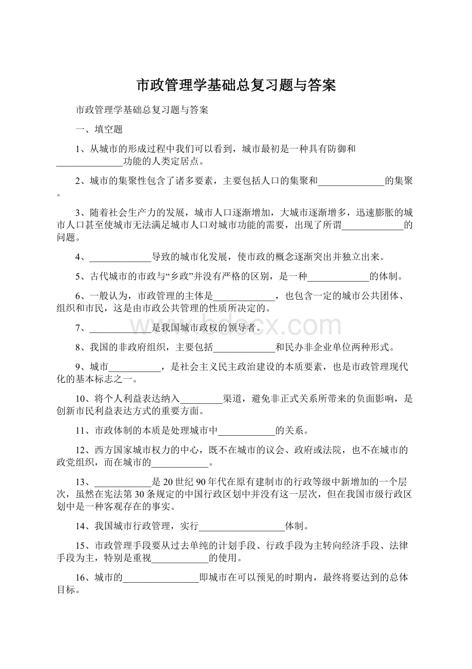 市政管理学基础总复习题与答案.docx