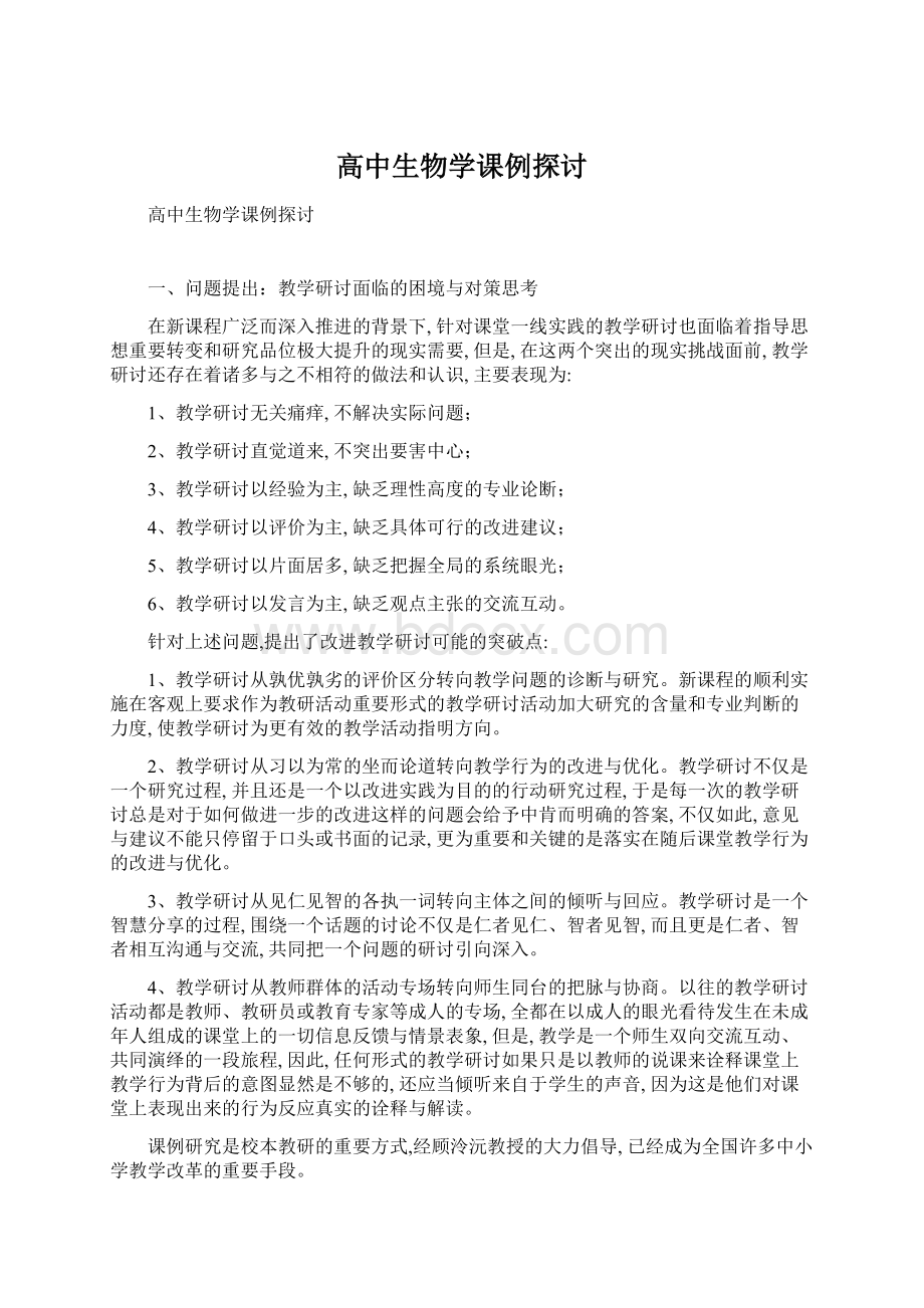 高中生物学课例探讨.docx