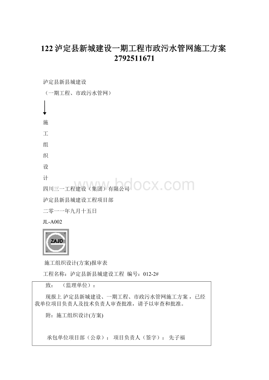 122泸定县新城建设一期工程市政污水管网施工方案2792511671.docx_第1页