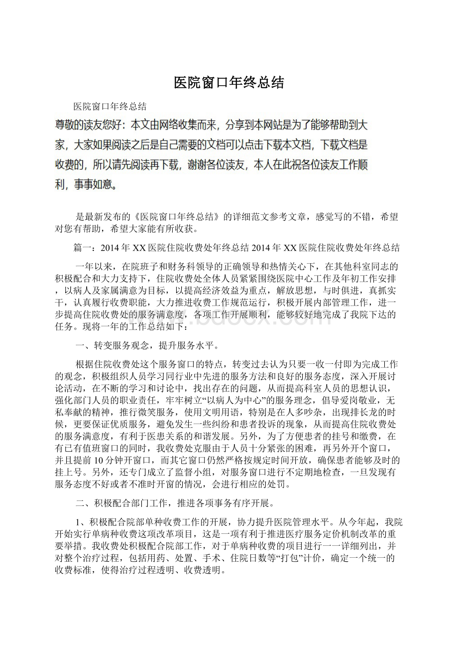 医院窗口年终总结文档格式.docx