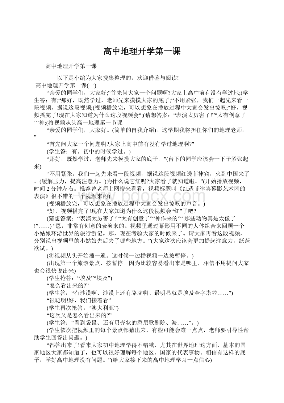 高中地理开学第一课Word文档格式.docx