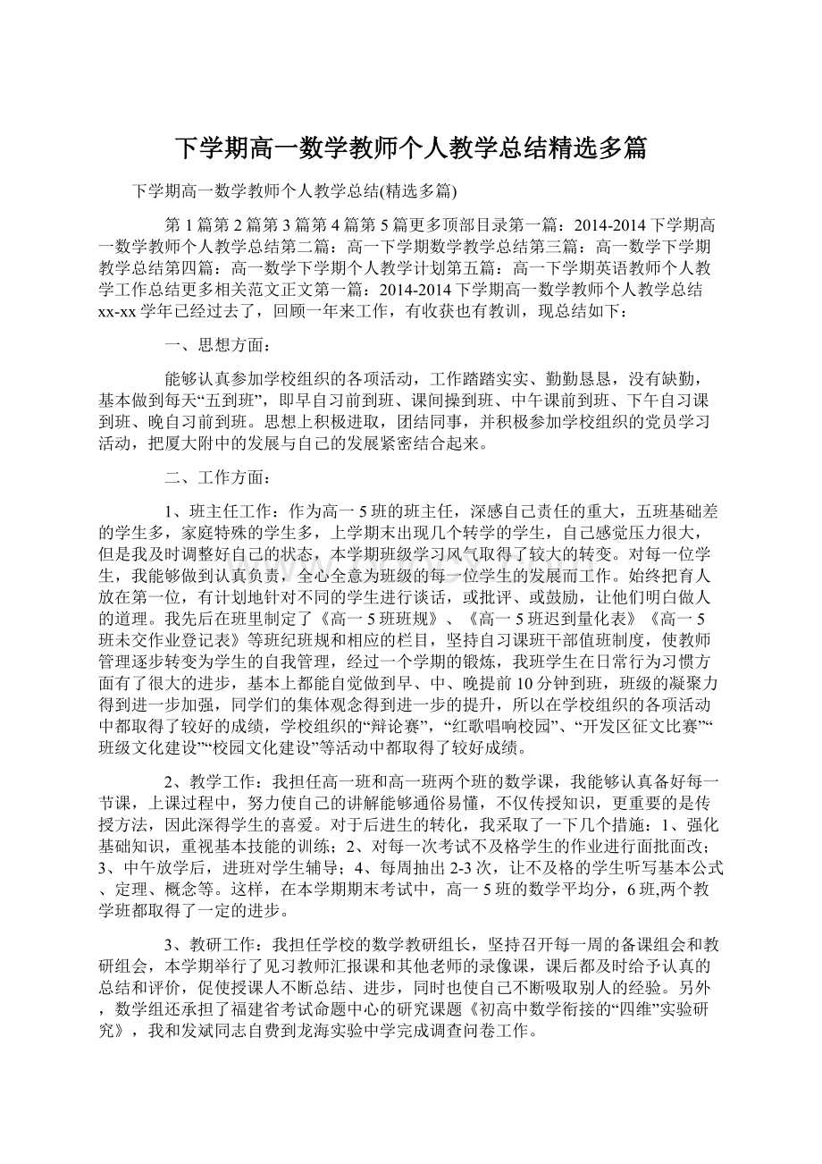 下学期高一数学教师个人教学总结精选多篇Word下载.docx_第1页