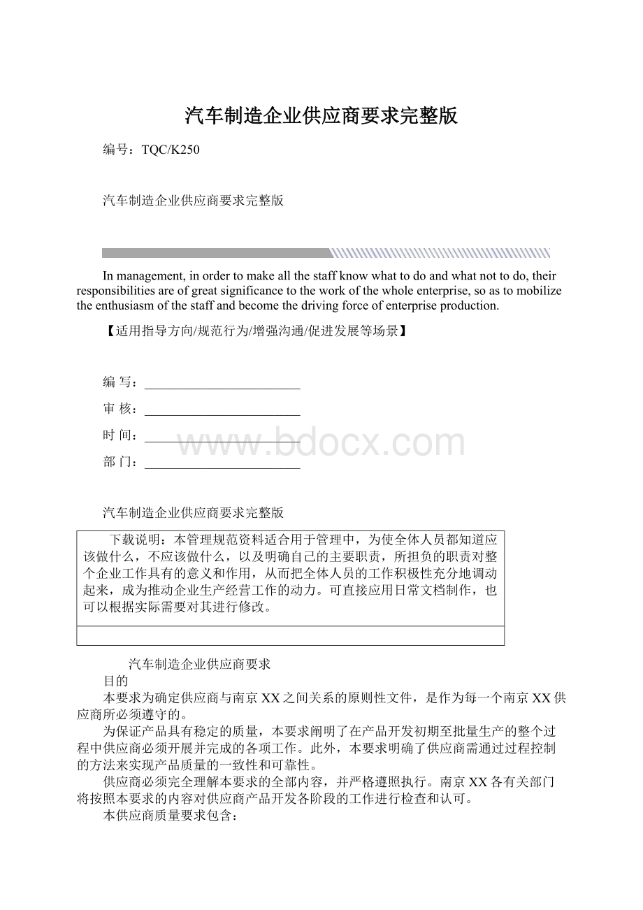 汽车制造企业供应商要求完整版.docx_第1页