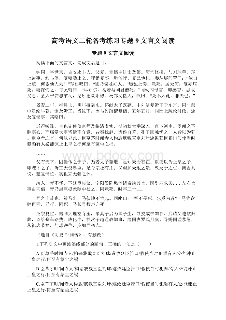 高考语文二轮备考练习专题9 文言文阅读.docx_第1页