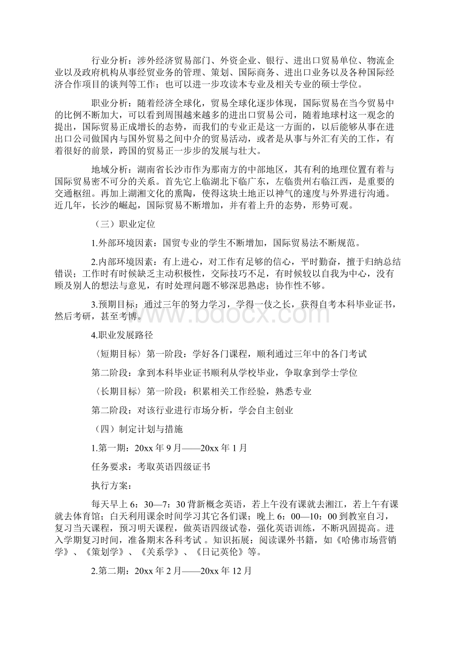 国贸专业职业生涯规划书Word文档下载推荐.docx_第3页