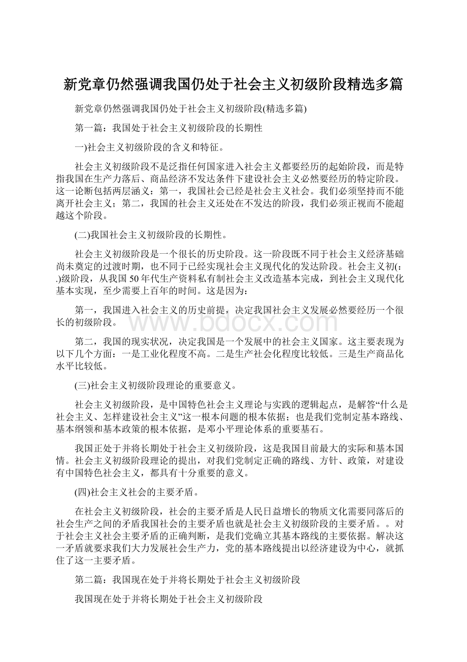 新党章仍然强调我国仍处于社会主义初级阶段精选多篇.docx_第1页