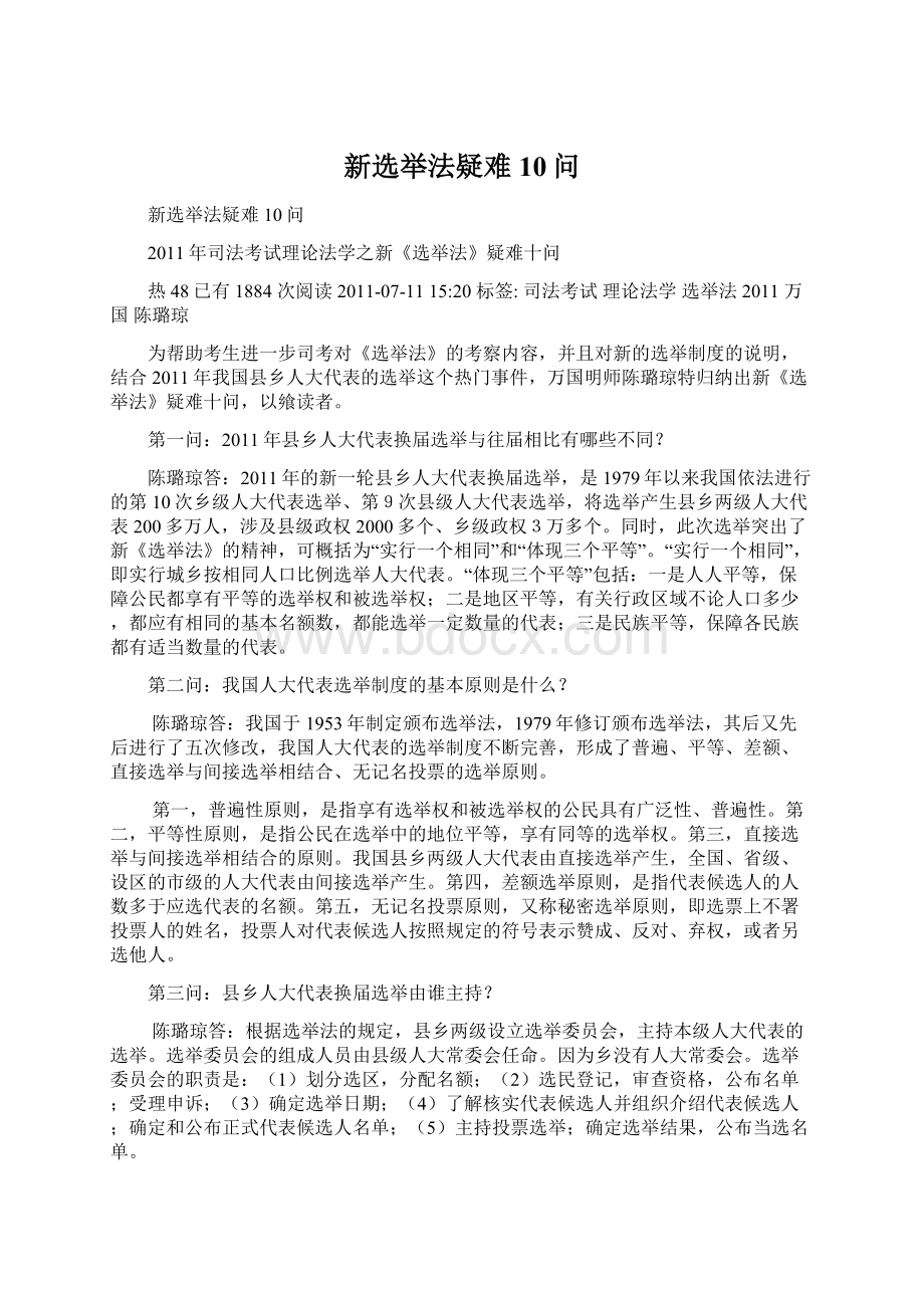 新选举法疑难10问.docx