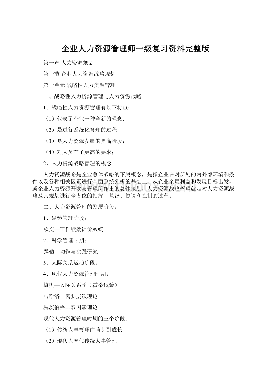 企业人力资源管理师一级复习资料完整版Word格式.docx